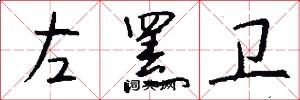 左罴卫怎么写好看
