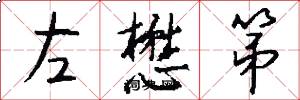 左懋第怎么写好看