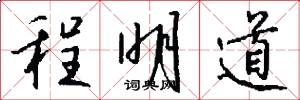 程明道怎么写好看