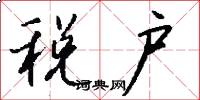 税户怎么写好看