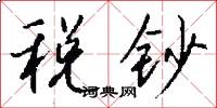 税钞怎么写好看