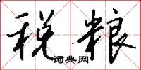 税粮怎么写好看