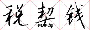 税契钱怎么写好看