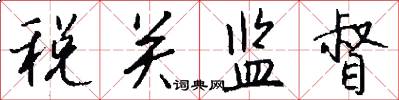 税关监督怎么写好看