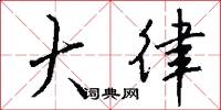 大律怎么写好看