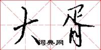 大胥怎么写好看