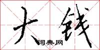 大钱怎么写好看