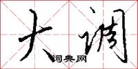 大调怎么写好看