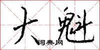 大魁怎么写好看