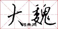 大魏怎么写好看