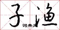 子渔怎么写好看