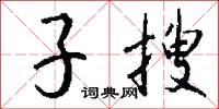 子搜怎么写好看