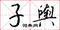 子舆怎么写好看