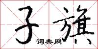 子旗怎么写好看