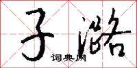 子潞怎么写好看