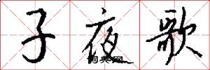 子夜歌怎么写好看