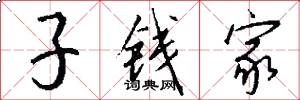 子钱家怎么写好看