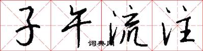 子午流注怎么写好看
