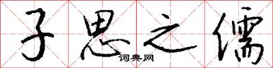 子思之儒怎么写好看
