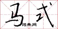 马式怎么写好看