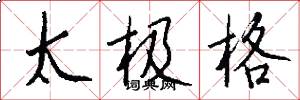 太极格怎么写好看