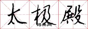 太极殿怎么写好看