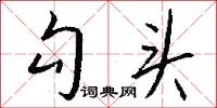勾头怎么写好看