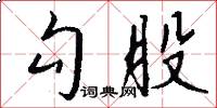 勾股怎么写好看