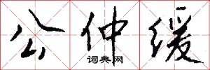 公仲缓怎么写好看