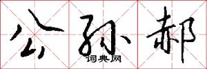 公孙郝怎么写好看