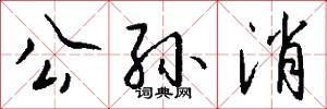公孙消怎么写好看