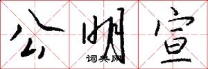 公明宣怎么写好看