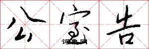 公室告怎么写好看