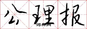 公理报怎么写好看
