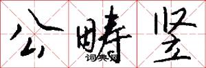 公畴竖怎么写好看