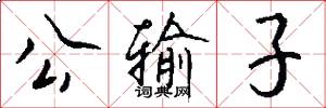 公输子怎么写好看