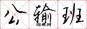公输班怎么写好看