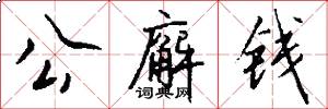 公廨钱怎么写好看