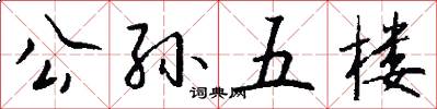 公孙五楼怎么写好看
