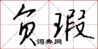负瑕怎么写好看