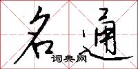 名通怎么写好看