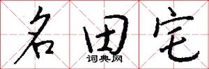 名田宅怎么写好看