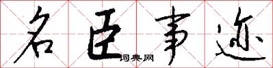 名臣事迹怎么写好看