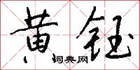 黄钰怎么写好看