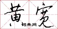 黄宽怎么写好看