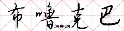 布噜克巴怎么写好看