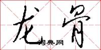 龙骨怎么写好看