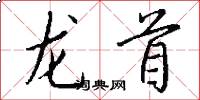 龙首怎么写好看