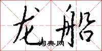 龙船怎么写好看