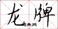 龙牌怎么写好看